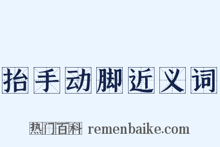 抬手动脚近义词是什么意思的图片